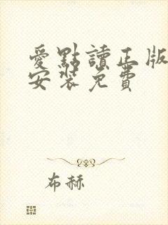 爱点读正版下载安装免费