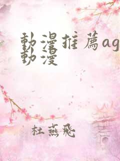 动漫推荐age动漫