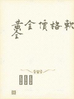 黄金价格软件大全