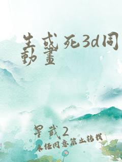 生或死3d同人动画