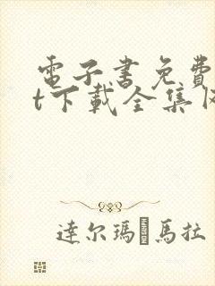 电子书免费txt下载全集网站