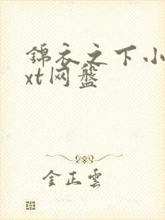 锦衣之下小说txt网盘