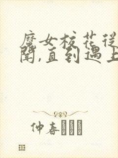 魔女校花从无绯闻,直到遇上了我免费看