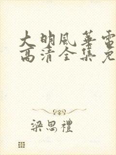 大明风华电视剧高清全集免费观看