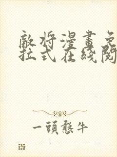 敌将漫画免费下拉式在线阅读