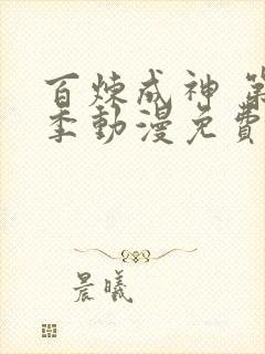 百炼成神 第2季动漫免费