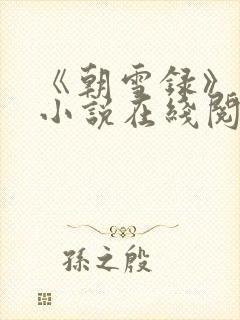 《朝雪录》原著小说在线阅读