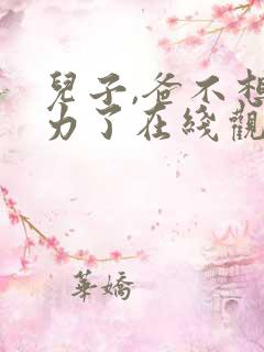 儿子,爸不想努力了在线观看