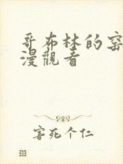 哥布林的窑洞动漫观看