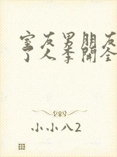 室友男朋友认错了人李开全文免费阅