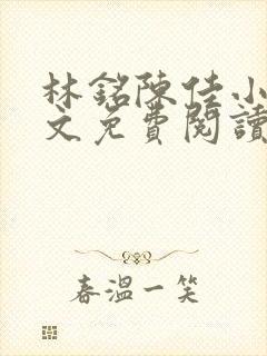 林铭陈佳小说全文免费阅读笔趣阁