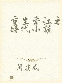 重生香江之大亨时代小说