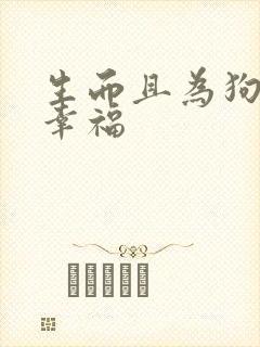 生而且为狗我很幸福