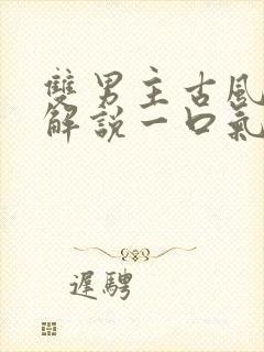 双男主古风漫画解说一口气看完