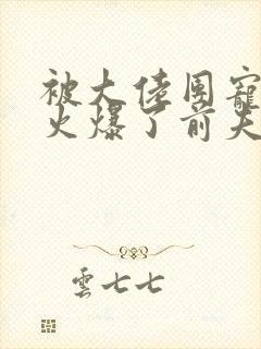 被大佬团宠后我火爆了前夫哥