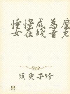 憧憬成为魔法少女在线看免费