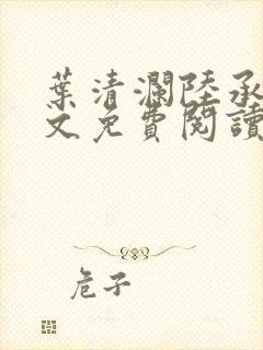 叶清澜陆承骁全文免费阅读