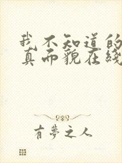 我不知道的妻子真面貌在线