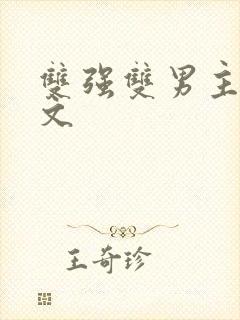 双强双男主高干文