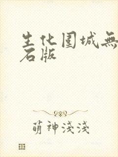 生化围城无限钻石版