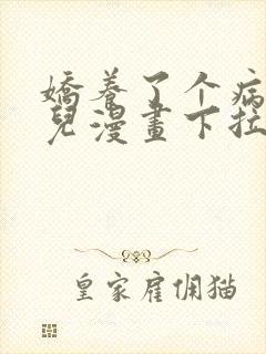 娇养了个病美人儿漫画下拉式