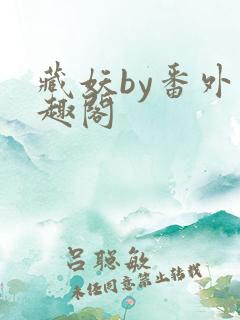 藏妖by番外笔趣阁