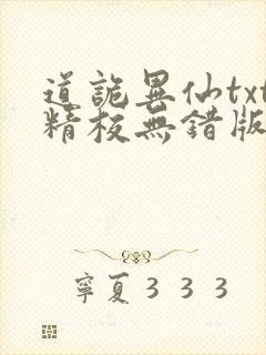 道诡异仙txt精校无错版