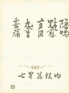 睾丸有点隐隐作痛会自愈吗