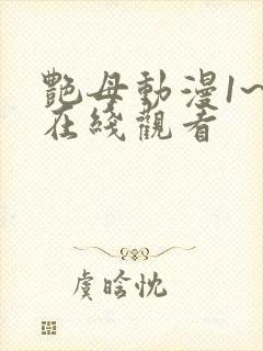 艳母动漫1~6在线观看