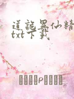 道诡异仙精校版txt下载