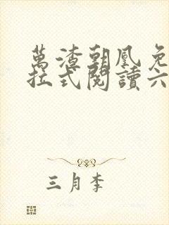 万渣朝凰免费下拉式阅读六漫画