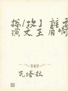 总/攻】谁要做璜文主角啊(快穿