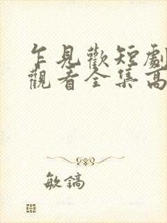 乍见欢短剧免费观看全集高清版