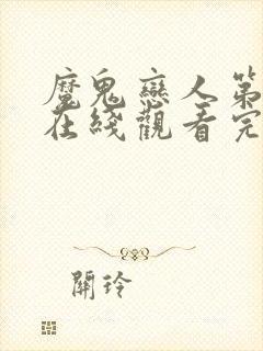 魔鬼恋人第一季在线观看完整版