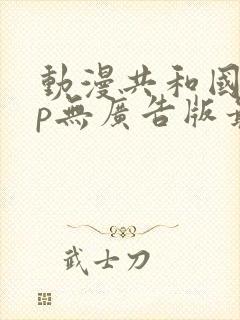 动漫共和国app无广告版最新