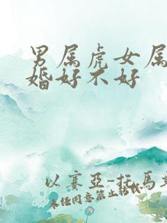 男属虎女属兔结婚好不好