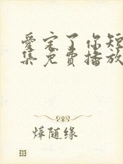 爱定了你短剧全集免费播放