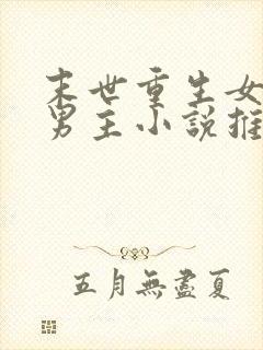 末世重生女强无男主小说推荐