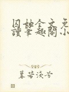 囚她全文免费阅读笔趣阁小说无弹窗