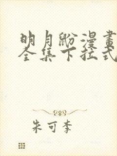 明月鼢漫画免费全集下拉式漫画