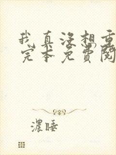 我真没想重生啊完本免费阅读