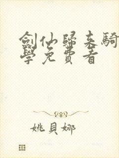 剑仙归来骑驴上学免费看