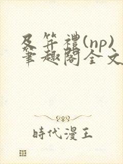 及笄礼(np)笔趣阁全文阅读