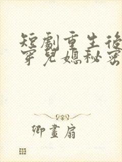短剧重生后我戳穿儿媳秘密在线观看