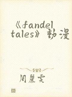 《fandeltales》动漫在线观看