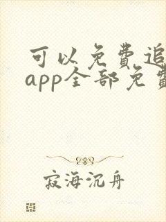 可以免费追剧的app全部免费无广告