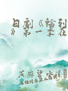 日剧《轮到你了》第一季在线观看