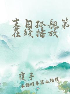 末日孤舰第六季在线播放