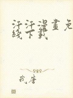 汗汗漫画免费在线下载