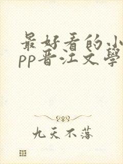 最好看的小说app晋江文学